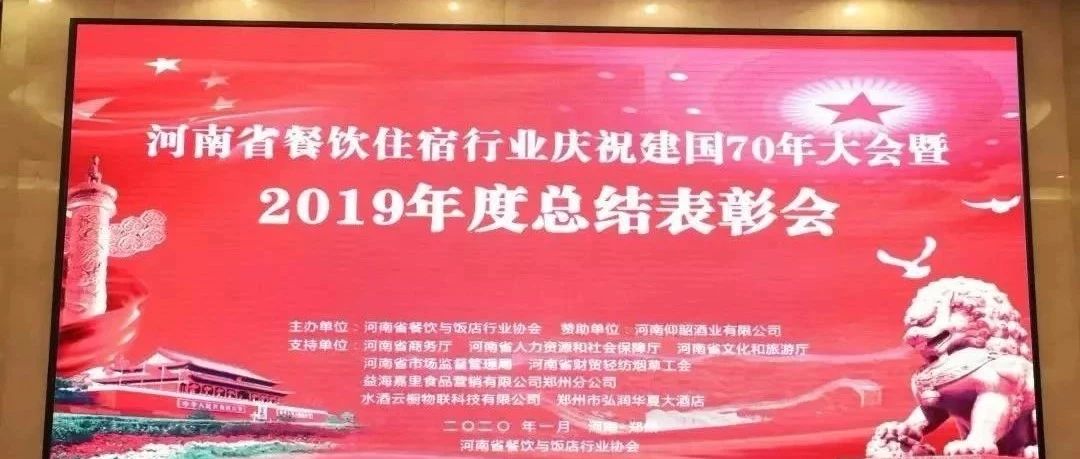 大事务！！！河南餐饮住宿业2019年度总结表扬大会，， 我们得奖了！！！