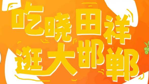 来邯郸道，，跨年啦。。。！！！